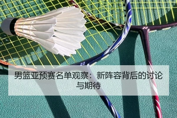 nan-lan-ya-yu-sai-ming-dan-guan-cha-xin-zhen-rong-bei-hou-de-tao-lun-yu-qi-dai-2-110.jpg