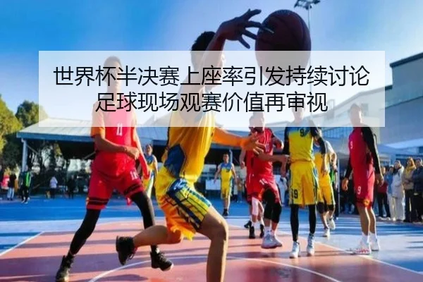 shi-jie-bei-ban-jue-sai-shang-zuo-lv-yin-fa-chi-xu-tao-lun-zu-qiu-xian-chang-guan-sai-jia-zhi-zai-shen-shi-2-718.jpg